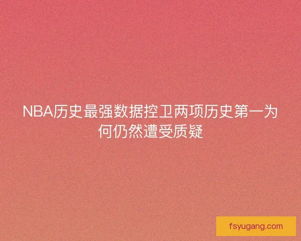NBA历史最强数据控卫两项历史第一为何仍然遭受质疑
