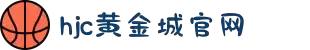 HJC黄金城·(中国区)集团官方网站