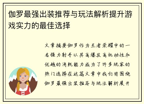 伽罗最强出装推荐与玩法解析提升游戏实力的最佳选择