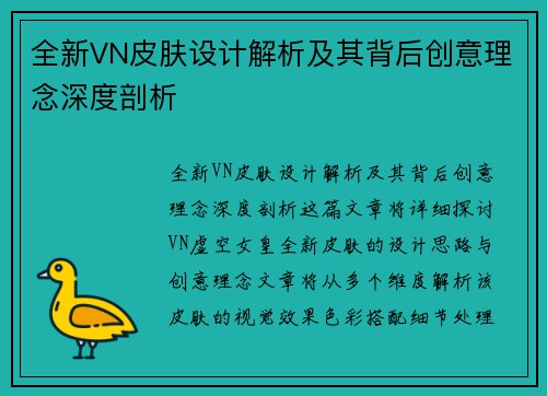 全新VN皮肤设计解析及其背后创意理念深度剖析