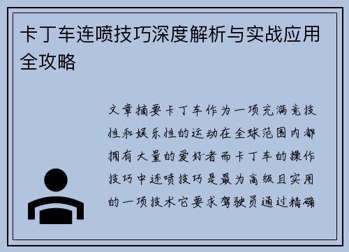 卡丁车连喷技巧深度解析与实战应用全攻略