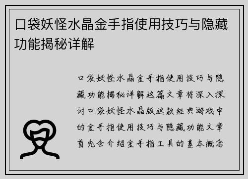 口袋妖怪水晶金手指使用技巧与隐藏功能揭秘详解