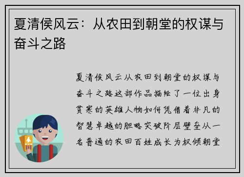 夏清侯风云：从农田到朝堂的权谋与奋斗之路
