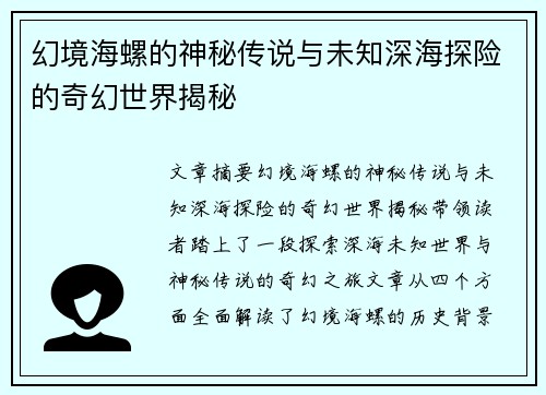 幻境海螺的神秘传说与未知深海探险的奇幻世界揭秘