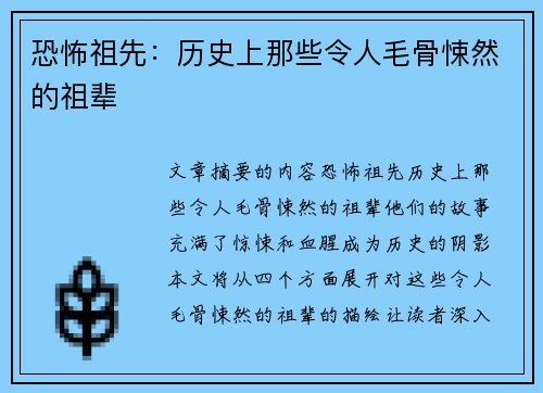 恐怖祖先：历史上那些令人毛骨悚然的祖辈