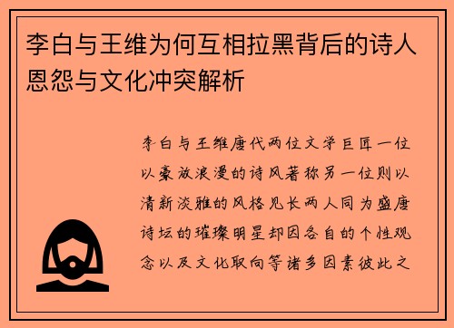 李白与王维为何互相拉黑背后的诗人恩怨与文化冲突解析