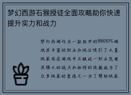 梦幻西游石猴授徒全面攻略助你快速提升实力和战力