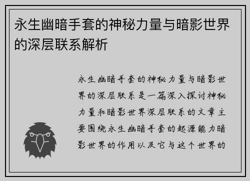 永生幽暗手套的神秘力量与暗影世界的深层联系解析