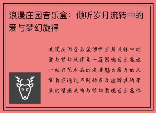 浪漫庄园音乐盒：倾听岁月流转中的爱与梦幻旋律
