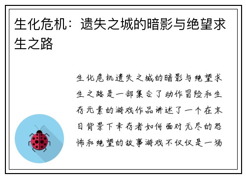 生化危机：遗失之城的暗影与绝望求生之路