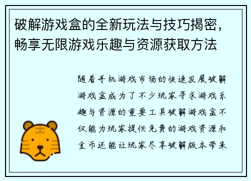 破解游戏盒的全新玩法与技巧揭密，畅享无限游戏乐趣与资源获取方法