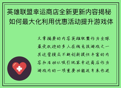 英雄联盟幸运商店全新更新内容揭秘 如何最大化利用优惠活动提升游戏体验
