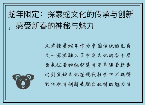 蛇年限定：探索蛇文化的传承与创新，感受新春的神秘与魅力