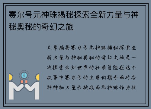 赛尔号元神珠揭秘探索全新力量与神秘奥秘的奇幻之旅