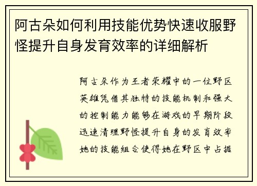阿古朵如何利用技能优势快速收服野怪提升自身发育效率的详细解析