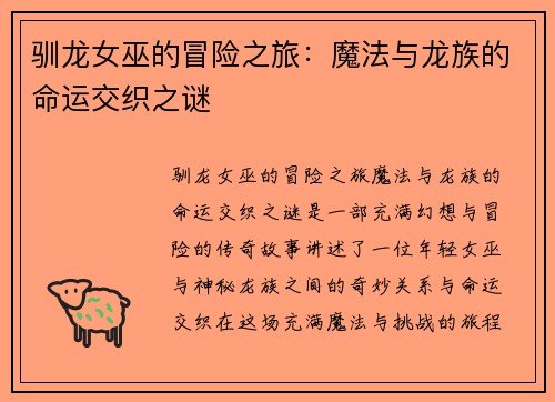 驯龙女巫的冒险之旅：魔法与龙族的命运交织之谜