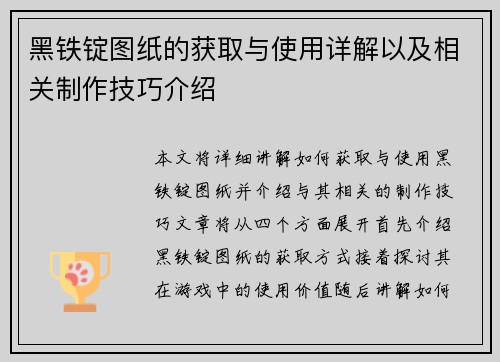 黑铁锭图纸的获取与使用详解以及相关制作技巧介绍
